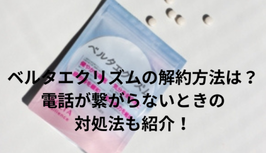 ベルタエクリズムの解約方法は？電話が繋がらないときの対処法も紹介！